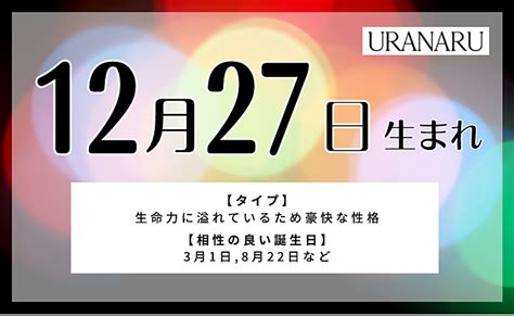 12月27日性格|12月27日生まれの運勢！性格・恋愛・結婚・金運【。